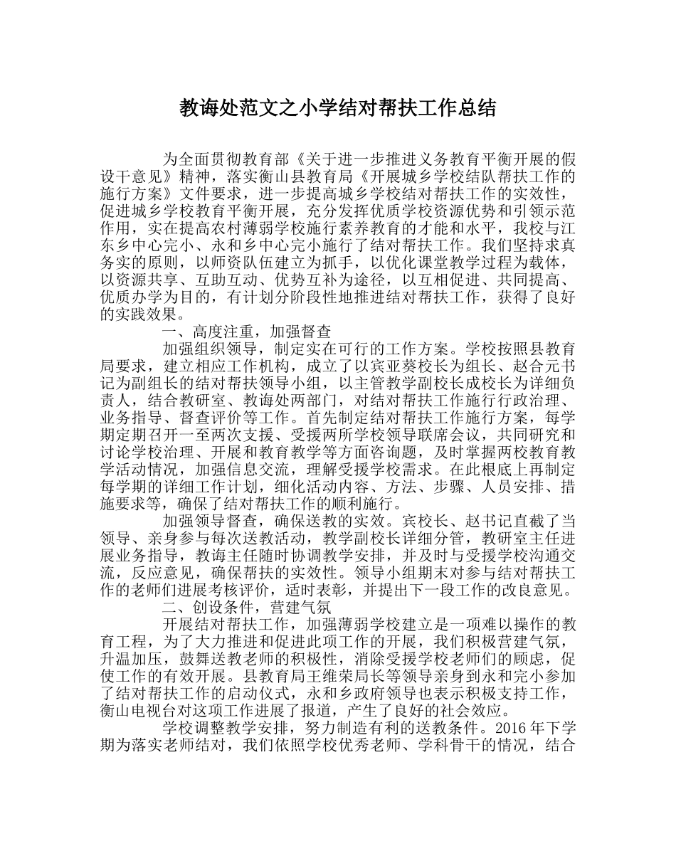 教导处范文小学结对帮扶工作总结 _第1页
