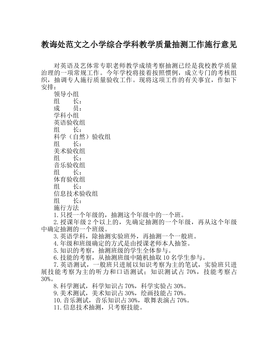 教导处范文小学综合学科教学质量抽测工作实施意见 _第1页