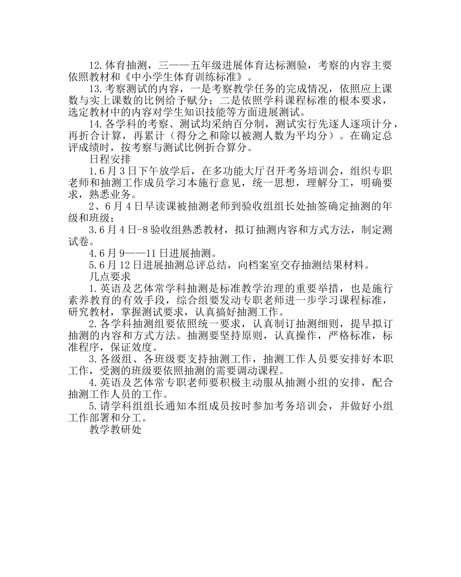 教导处范文小学综合学科教学质量抽测工作实施意见 _第2页