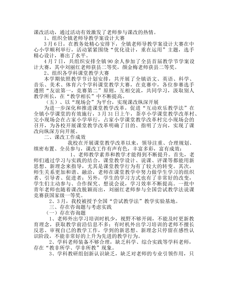 教导处范文小学第二学期课堂教学改革工作总结 _第3页