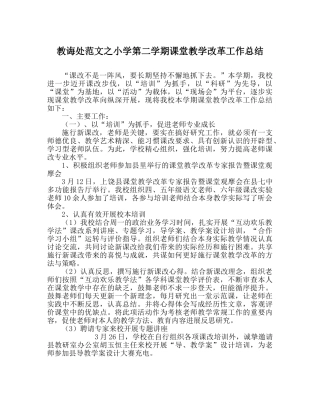 教导处范文小学第二学期课堂教学改革工作总结 