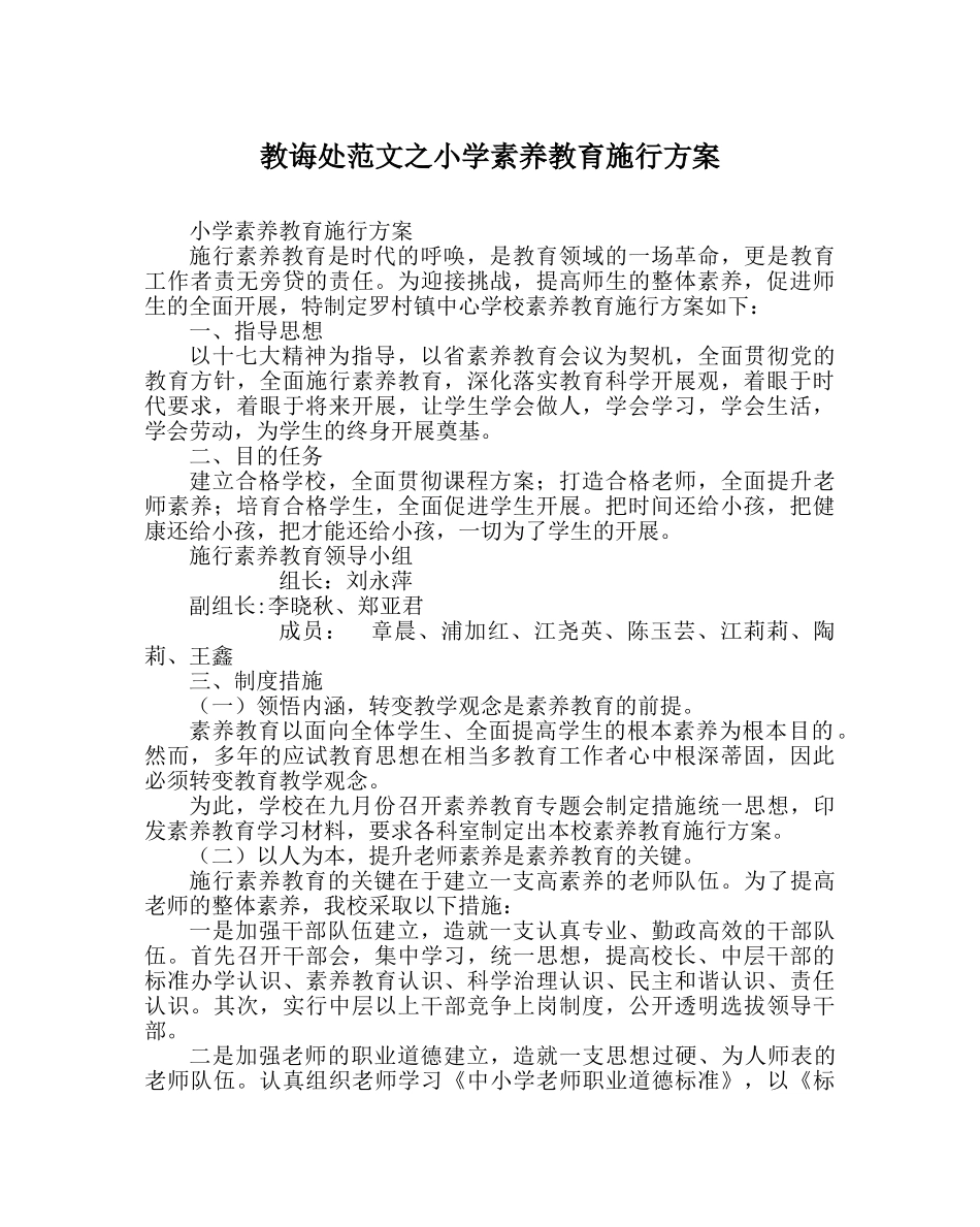 教导处范文小学素质教育实施方案 _第1页