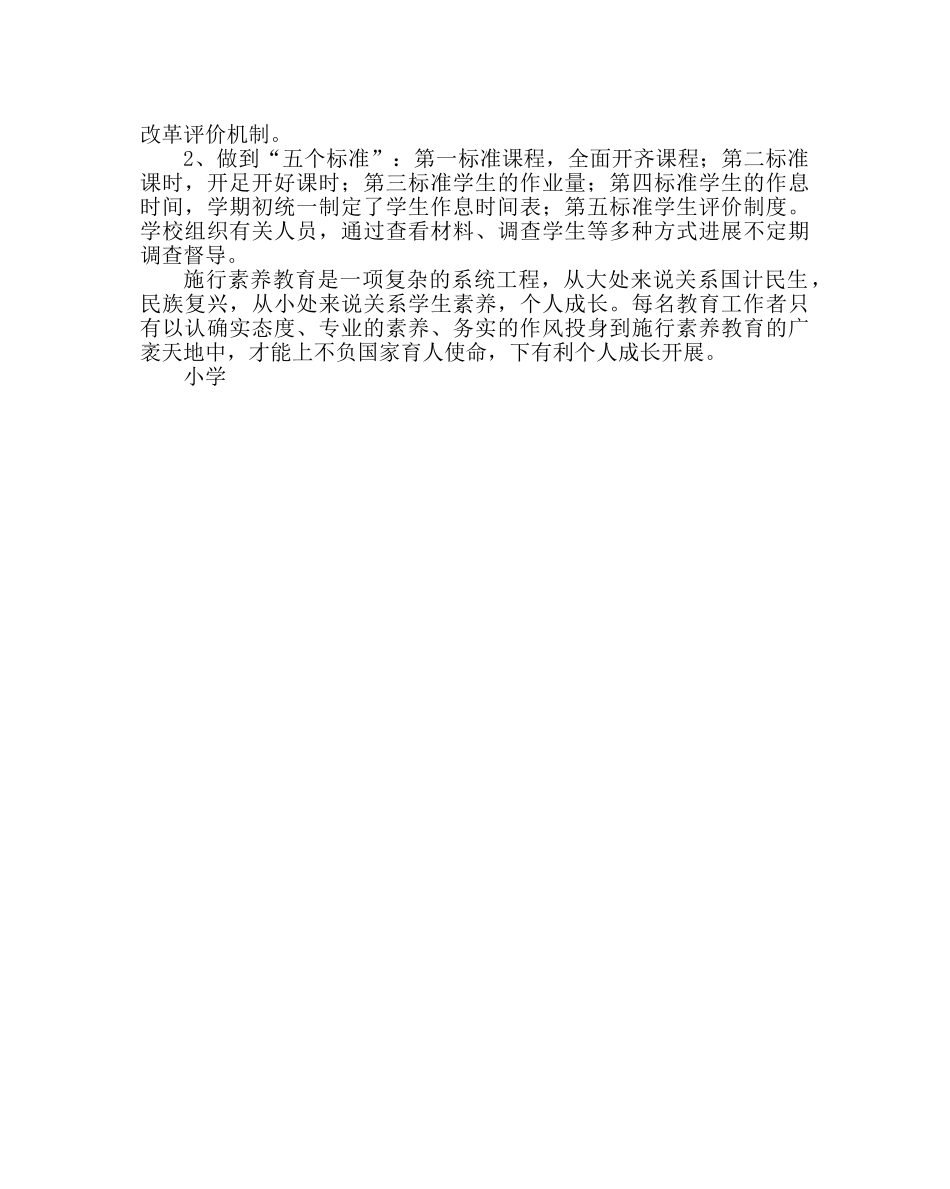 教导处范文小学素质教育实施方案 _第3页