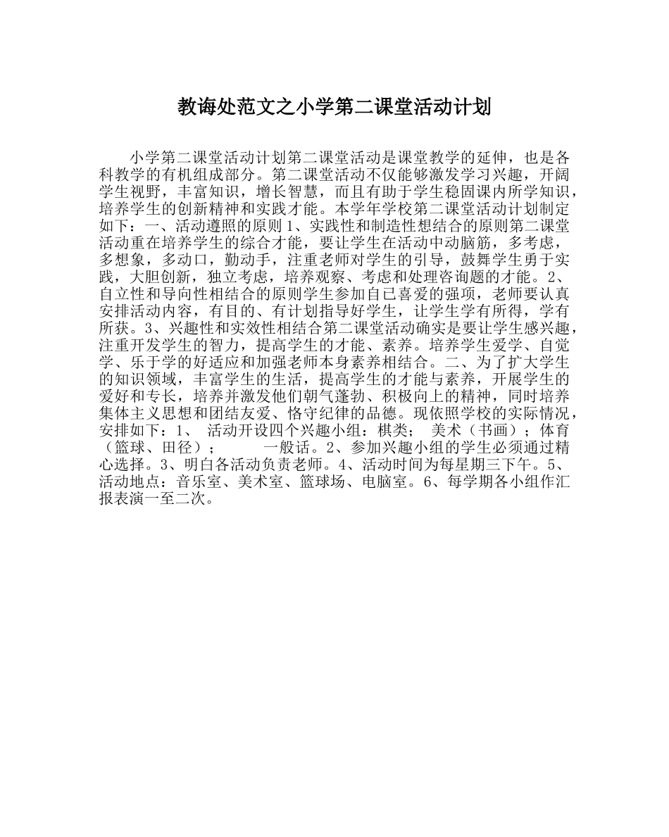 教导处范文小学第二课堂活动计划 _第1页