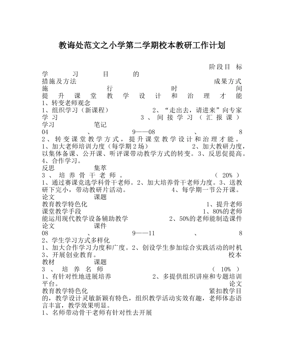 教导处范文小学第二学期校本教研工作计划 _第1页