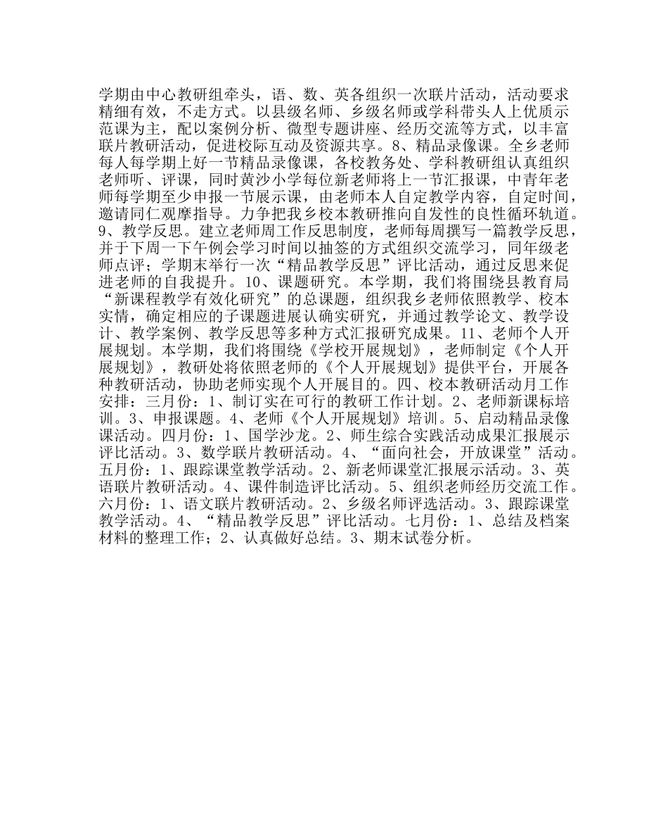 教导处范文小学第二学期校本教研工作计划 _第3页