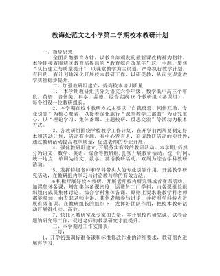 教导处范文小学第二学期校本教研计划 