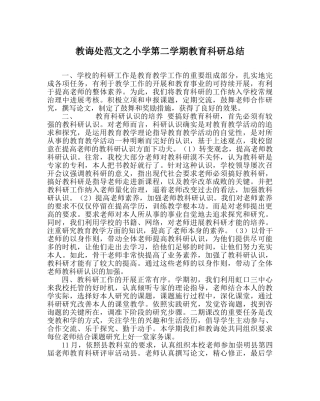 教导处范文小学第二学期教育科研总结 