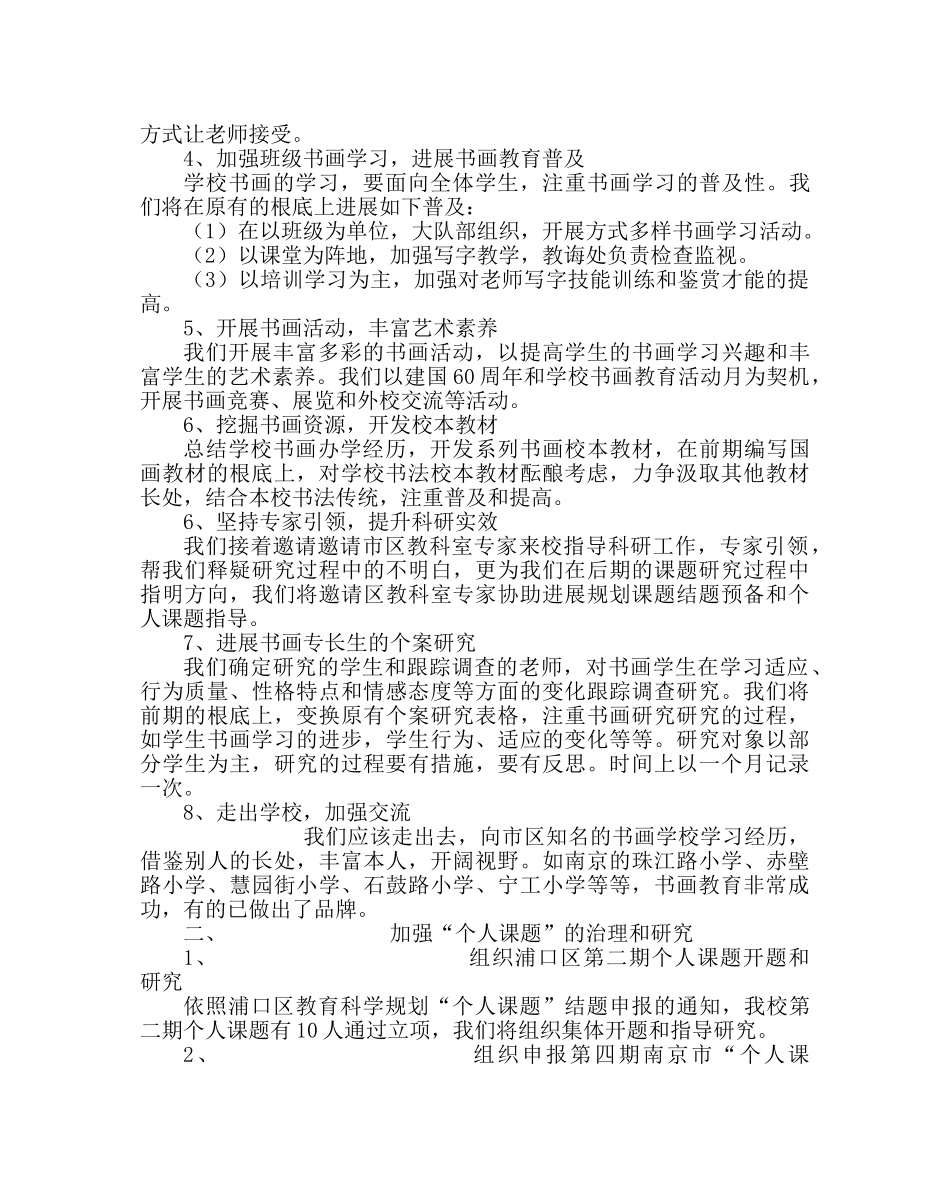 教导处范文小学第二学期教育科研工作计划 _第2页