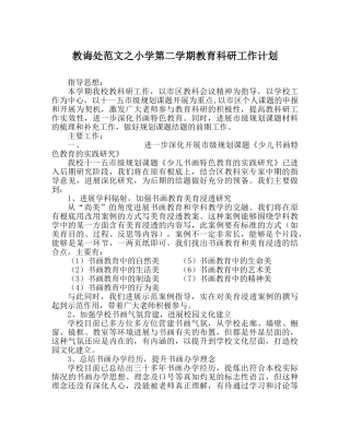 教导处范文小学第二学期教育科研工作计划 