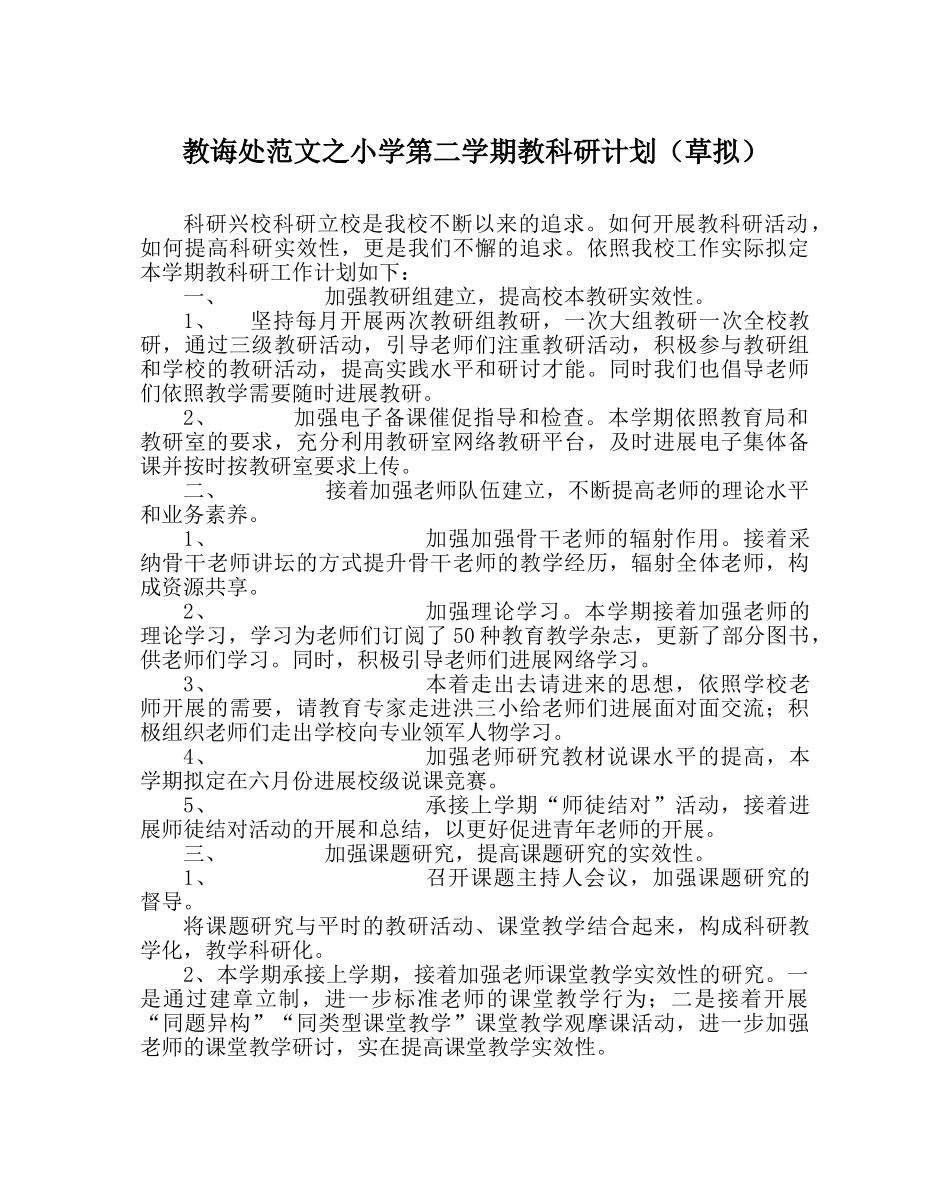 教导处范文小学第二学期教科研计划（草拟） _第1页