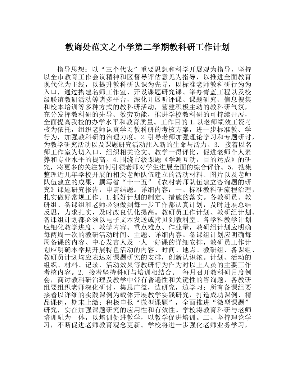 教导处范文小学第二学期教科研工作计划_0 _第1页