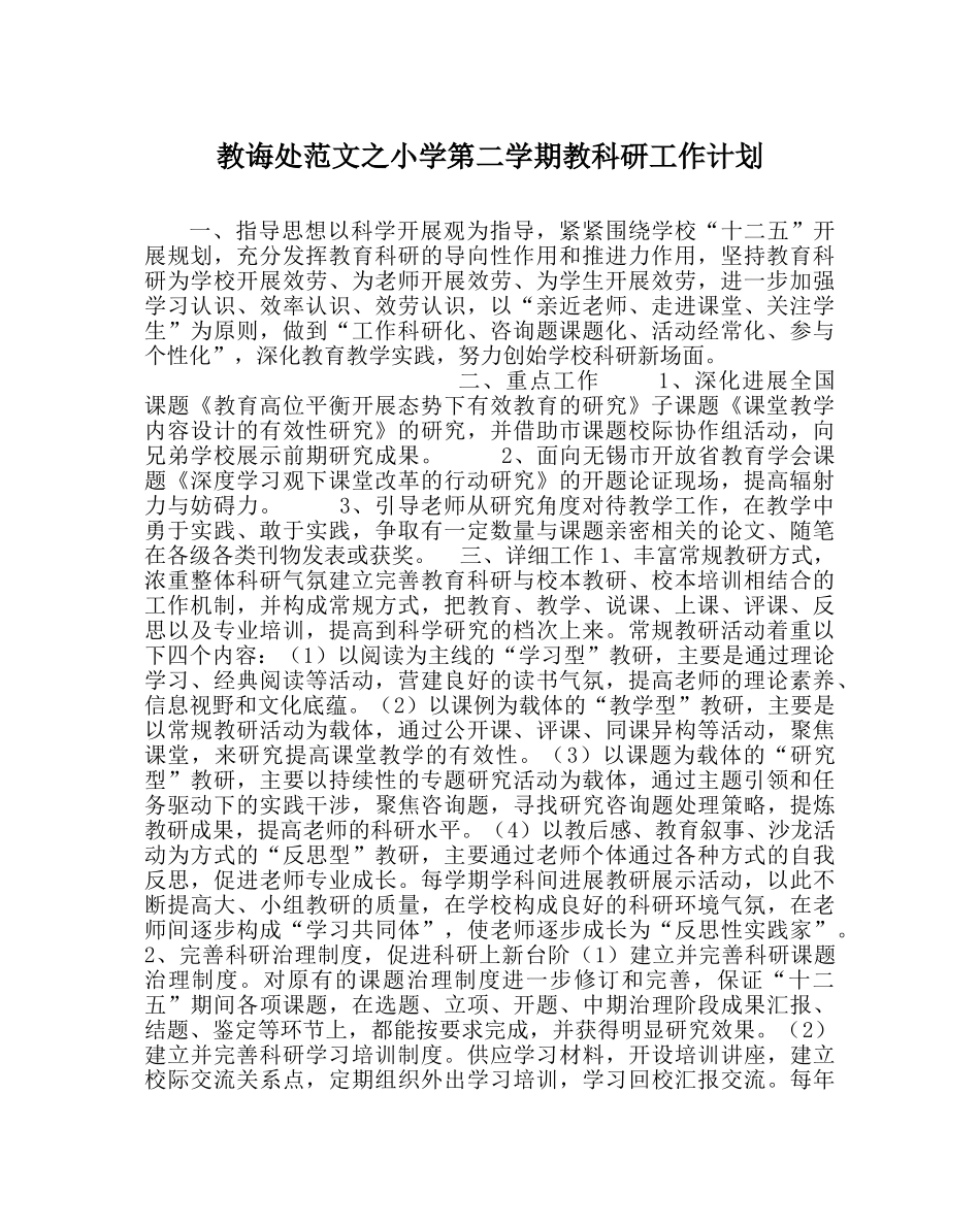 教导处范文小学第二学期教科研工作计划 _第1页
