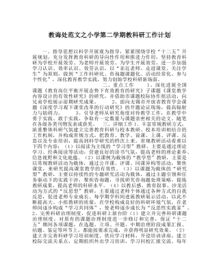 教导处范文小学第二学期教科研工作计划 