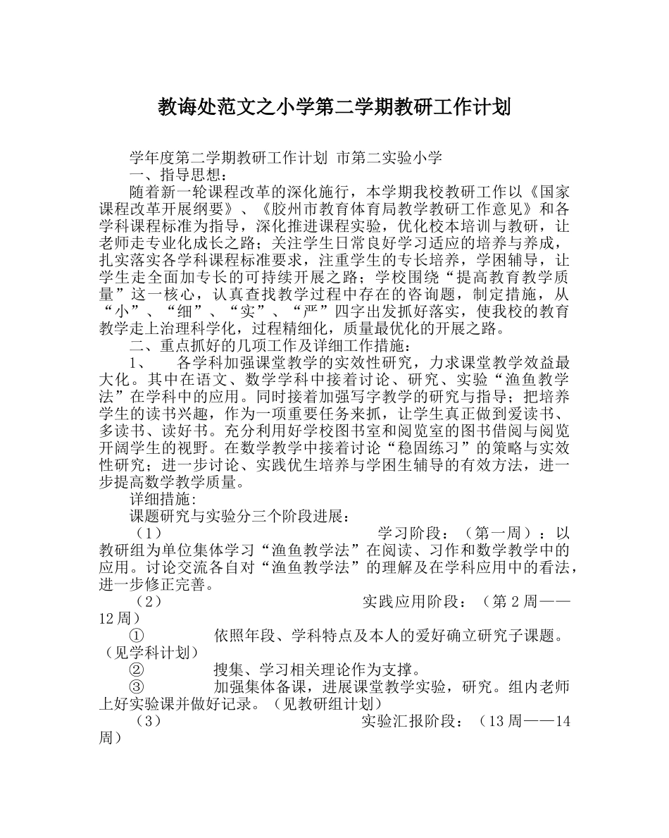 教导处范文小学第二学期教研工作计划 _第1页