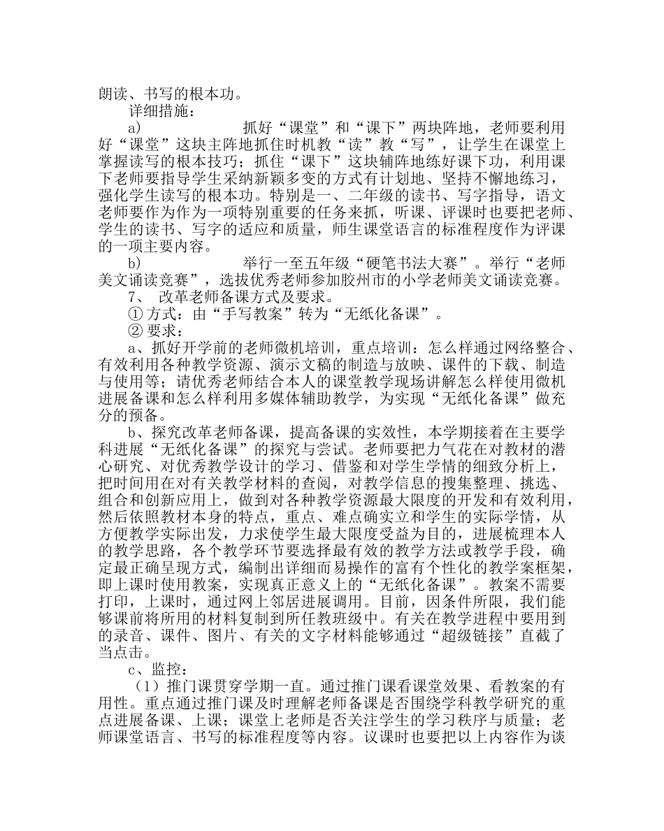 教导处范文小学第二学期教研工作计划 _第3页