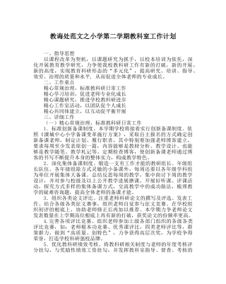 教导处范文小学第二学期教科室工作计划 