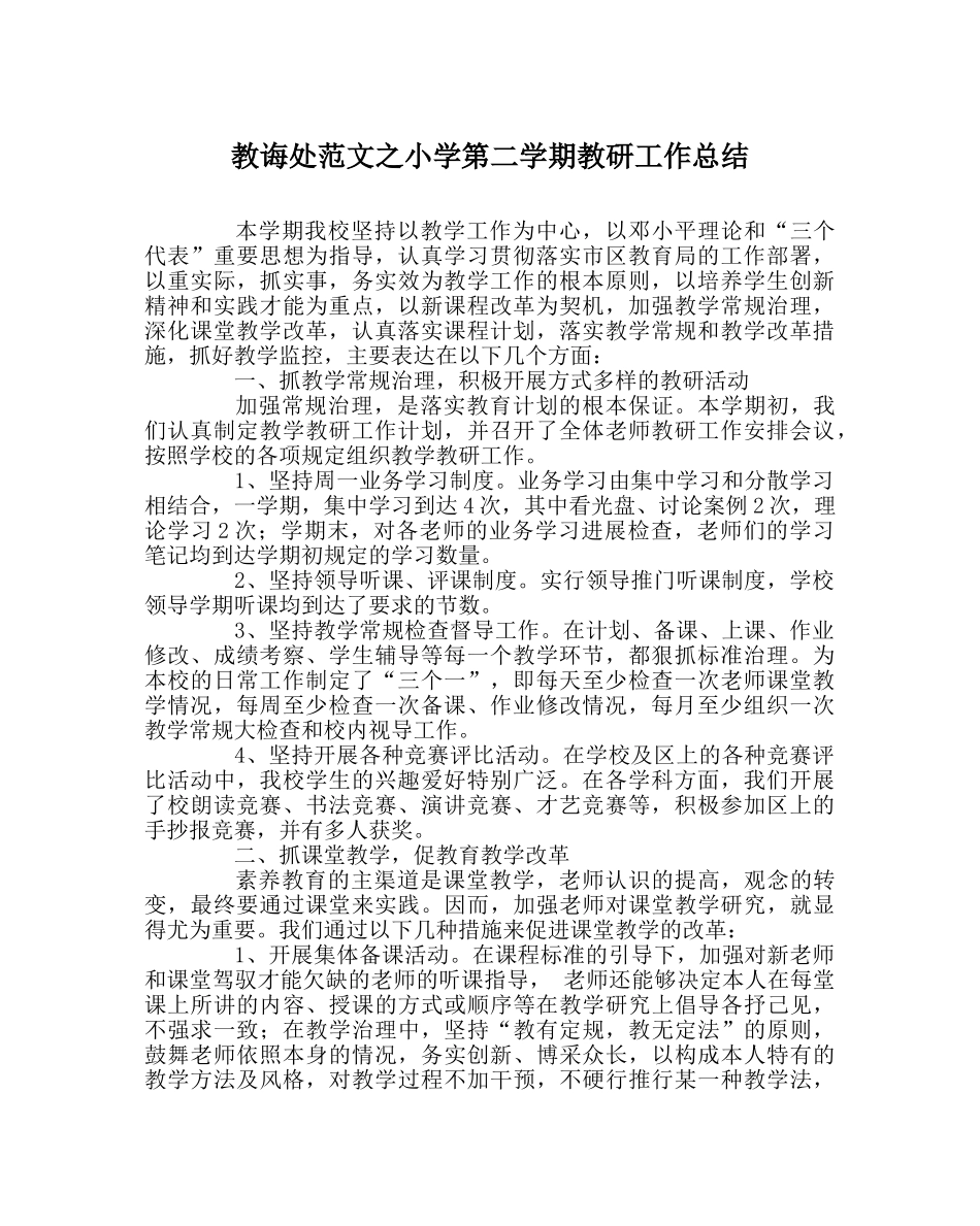 教导处范文小学第二学期教研工作总结 _第1页