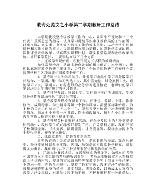教导处范文小学第二学期教研工作总结 