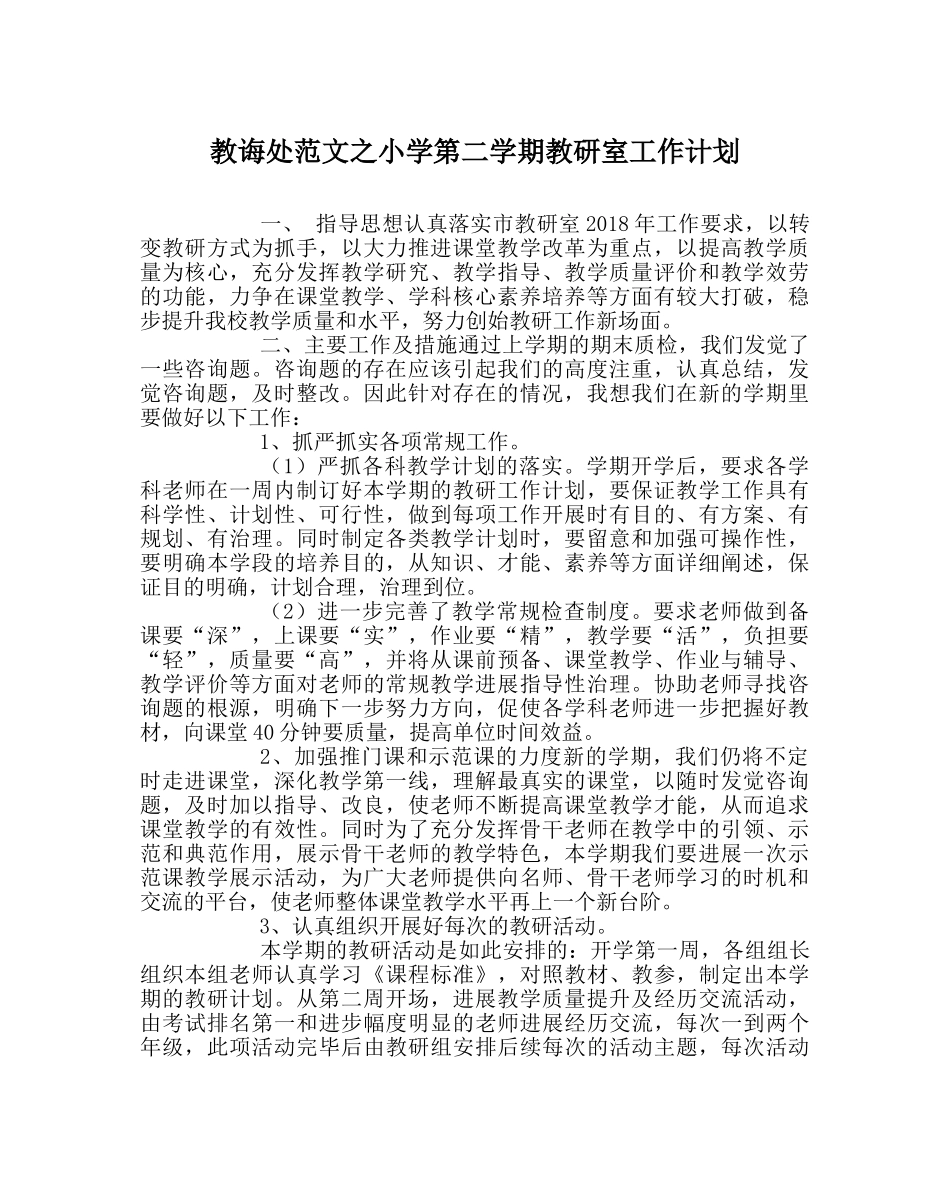 教导处范文小学第二学期教研室工作计划 _第1页