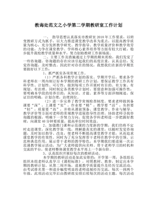 教导处范文小学第二学期教研室工作计划 