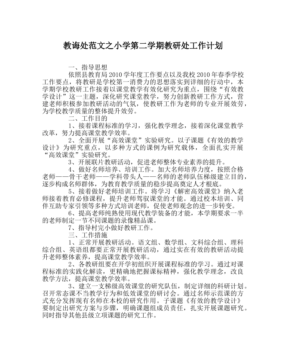 教导处范文小学第二学期教研处工作计划 _第1页