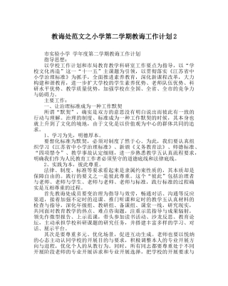 教导处范文小学第二学期教导工作计划2 