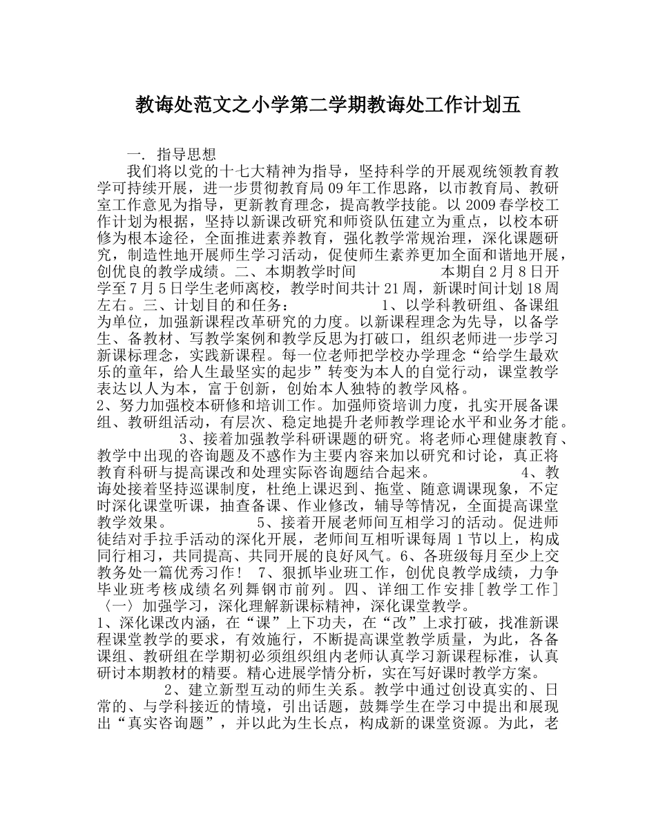 教导处范文小学第二学期教导处工作计划五 _第1页