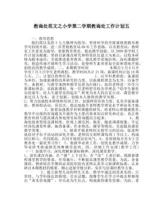 教导处范文小学第二学期教导处工作计划五 