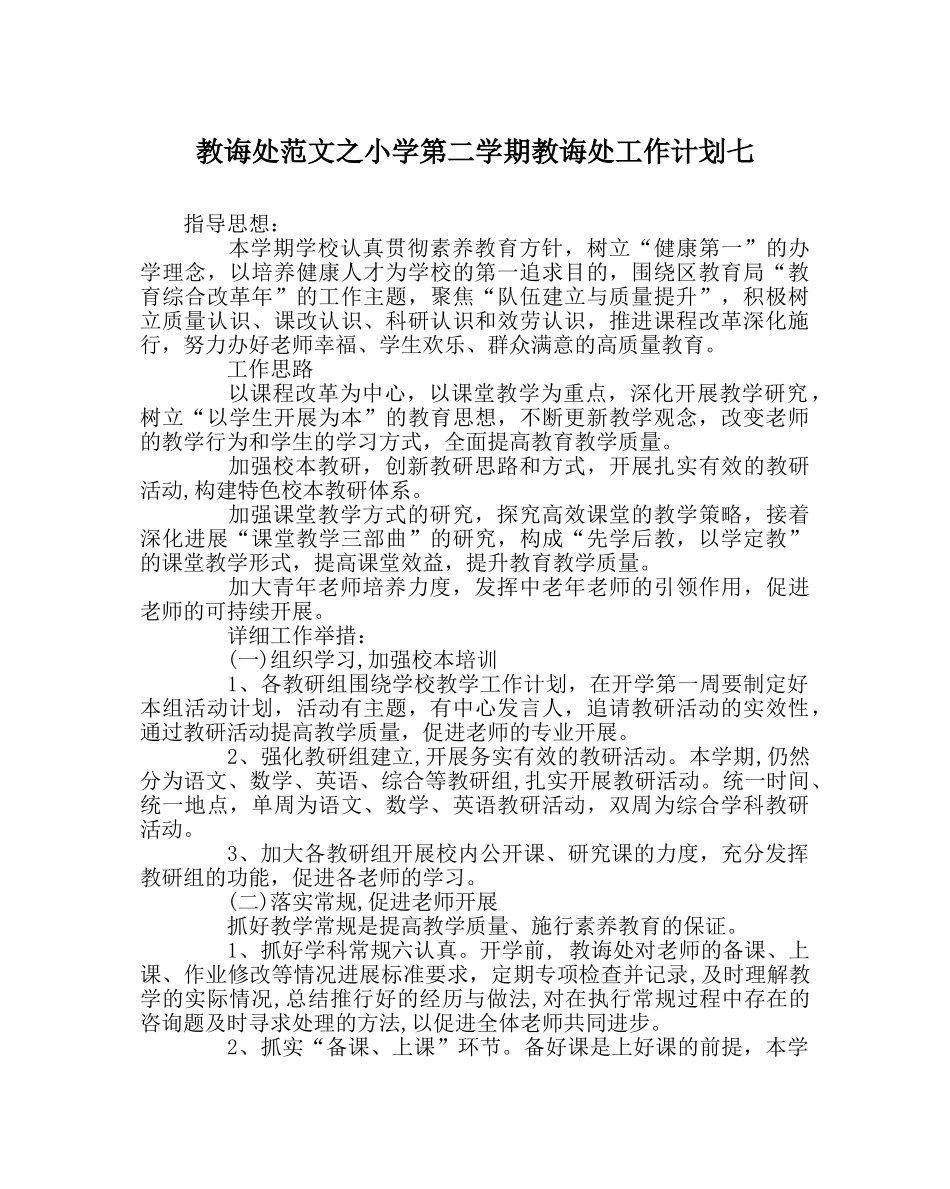 教导处范文小学第二学期教导处工作计划七 _第1页