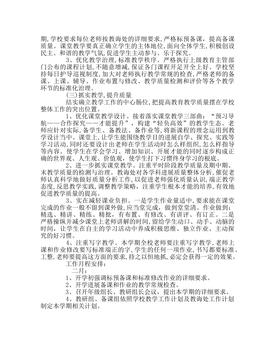 教导处范文小学第二学期教导处工作计划七 _第2页
