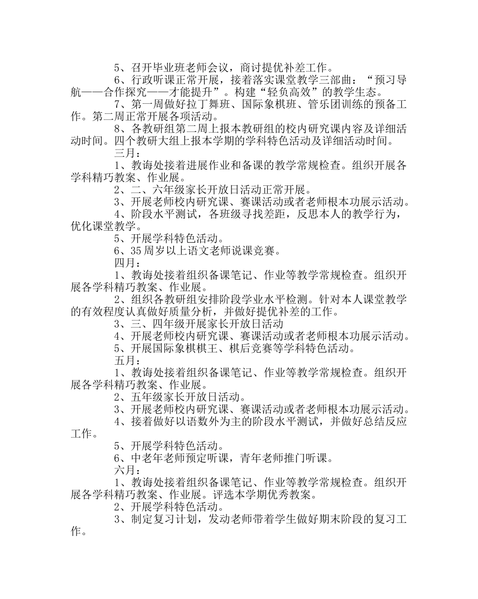 教导处范文小学第二学期教导处工作计划七 _第3页