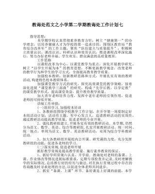 教导处范文小学第二学期教导处工作计划七 