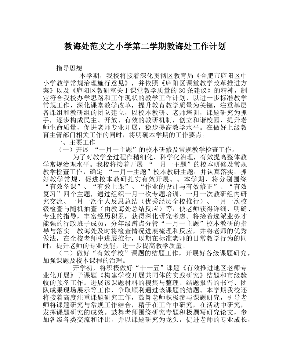 教导处范文小学第二学期教导处工作计划_3 _第1页