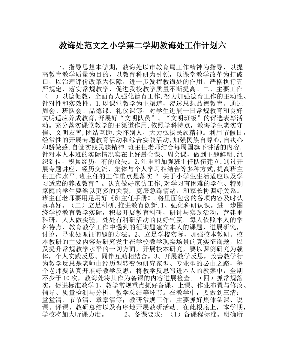 教导处范文小学第二学期教导处工作计划六 _第1页