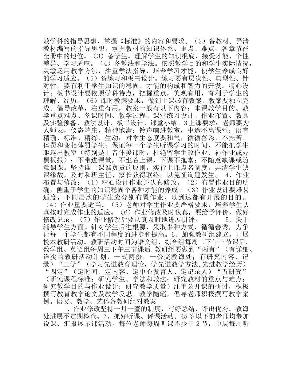 教导处范文小学第二学期教导处工作计划六 _第2页