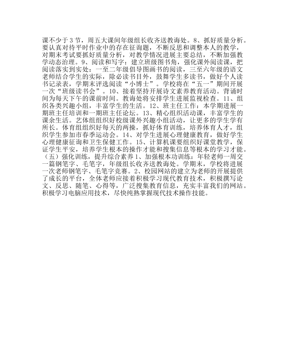 教导处范文小学第二学期教导处工作计划六 _第3页
