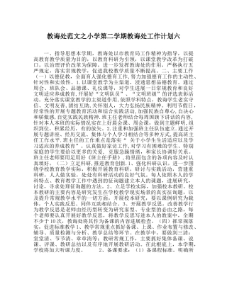 教导处范文小学第二学期教导处工作计划六 