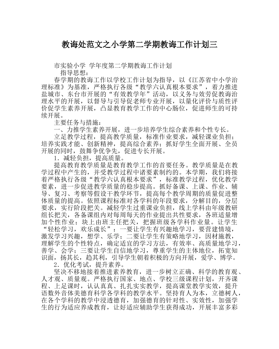 教导处范文小学第二学期教导工作计划三 _第1页