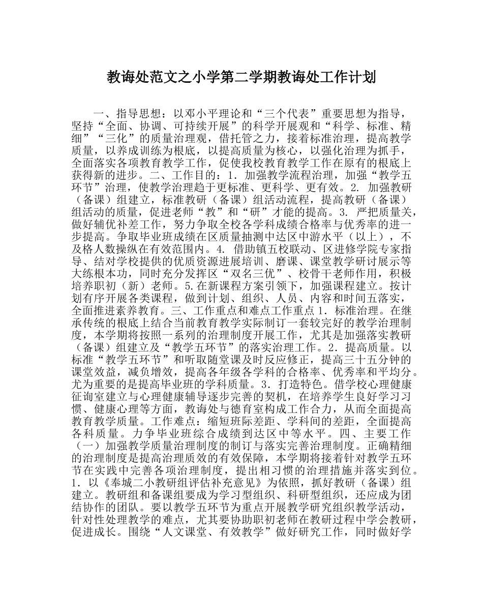 教导处范文小学第二学期教导处工作计划_0 _第1页