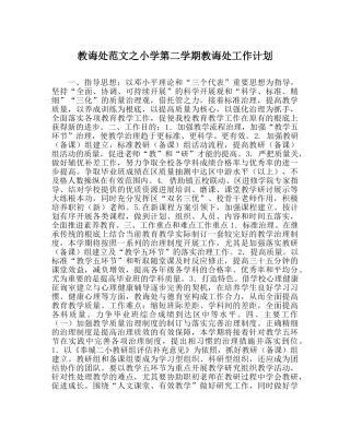 教导处范文小学第二学期教导处工作计划_0 