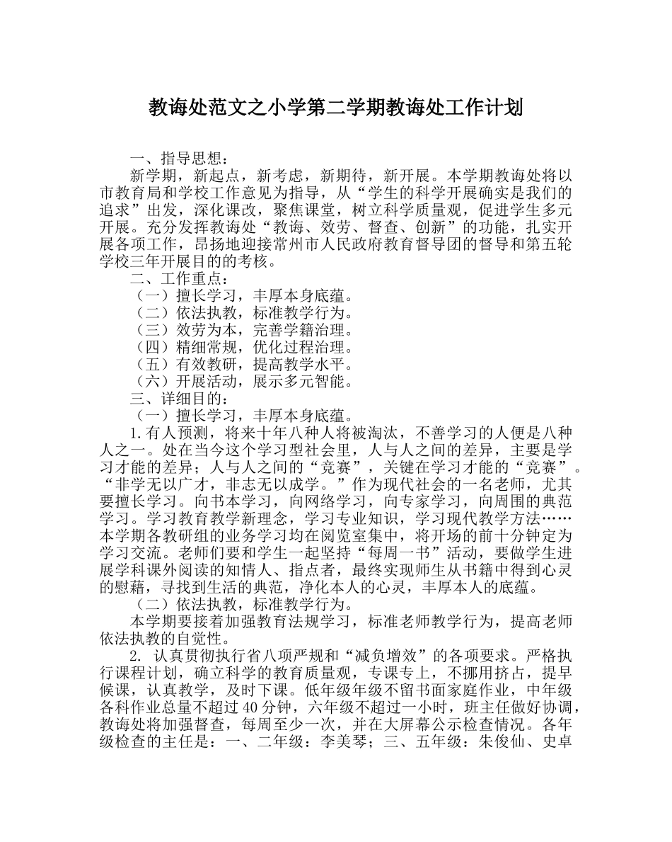 教导处范文小学第二学期教导处工作计划 _第1页