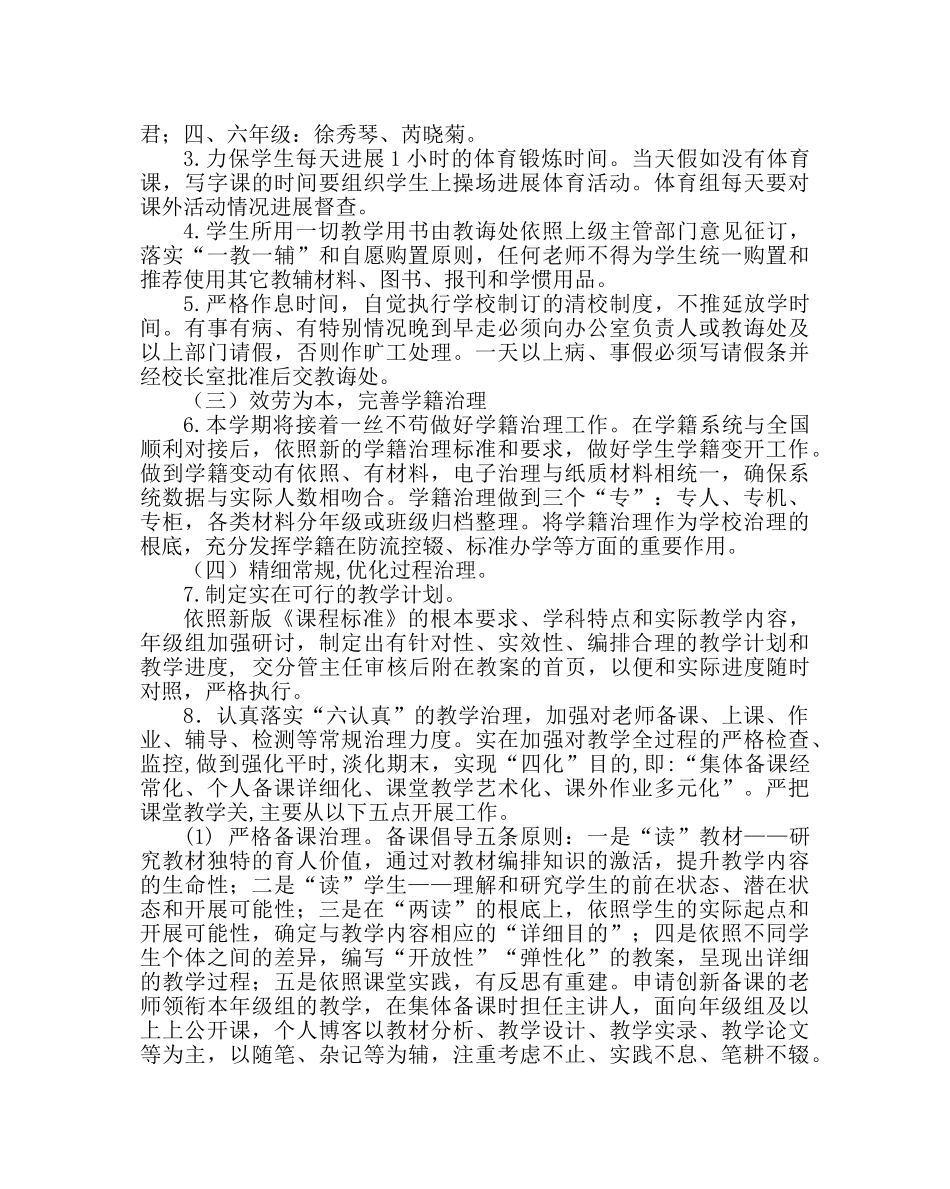 教导处范文小学第二学期教导处工作计划 _第2页