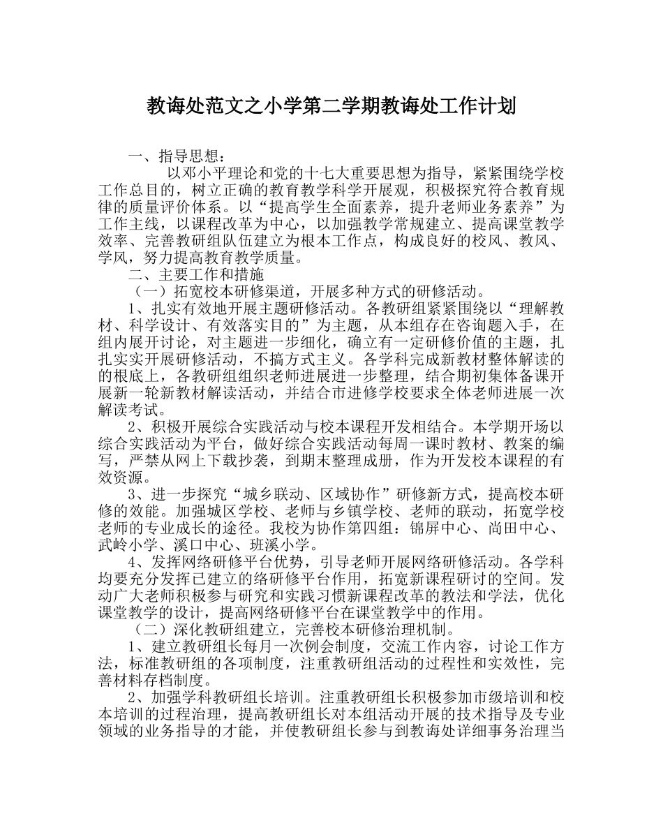 教导处范文小学第二学期教导处工作计划_2 _第1页