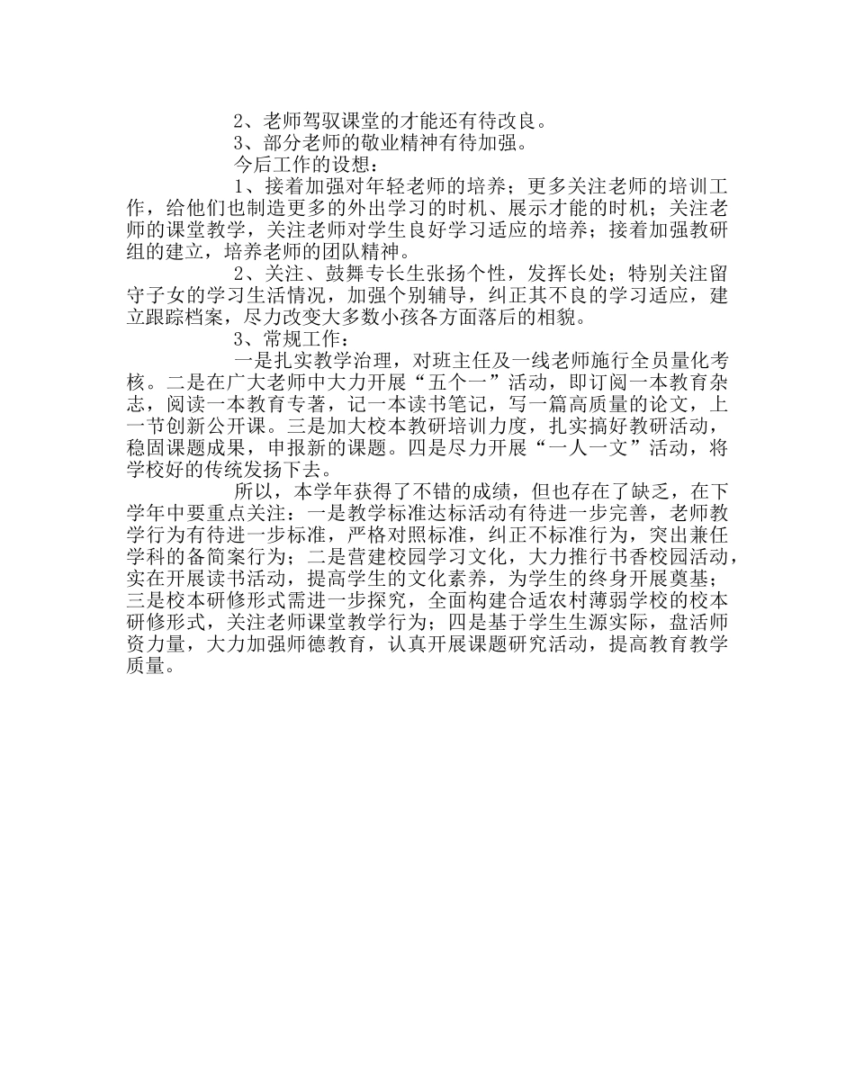 教导处范文小学第二学期教导处教学工作总结 _第3页