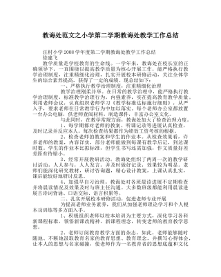 教导处范文小学第二学期教导处教学工作总结 
