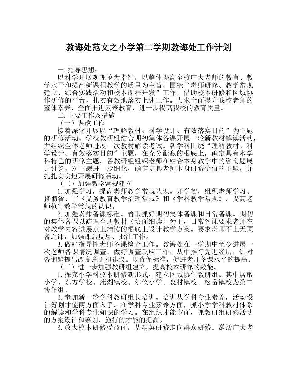 教导处范文小学第二学期教导处工作计划_1 _第1页