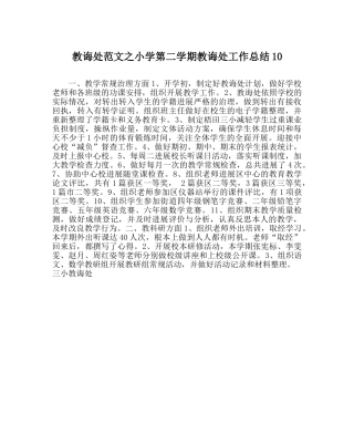 教导处范文小学第二学期教导处工作总结10 