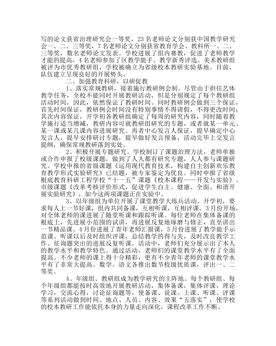 教导处范文小学第二学期教导处工作总结 _第2页