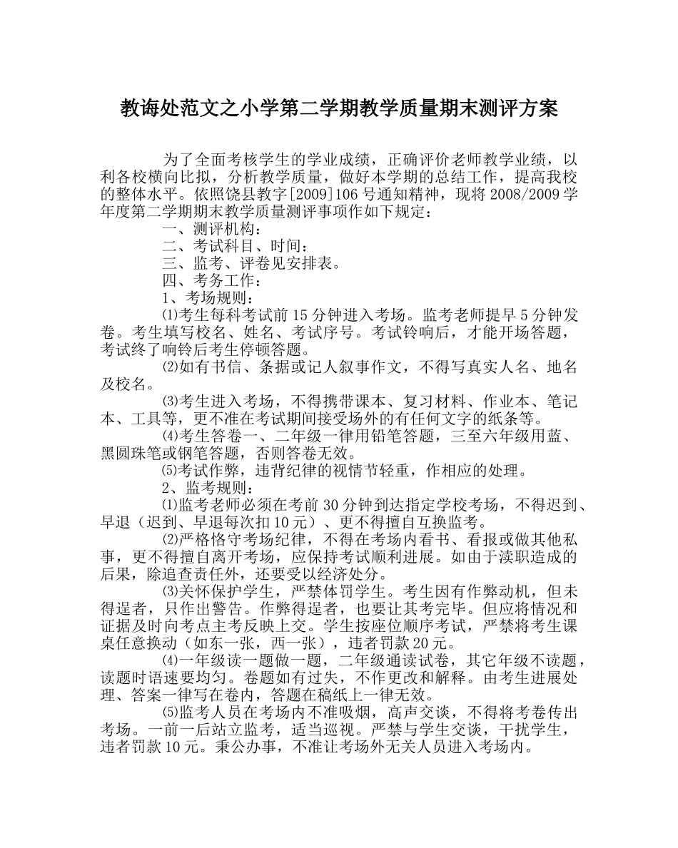 教导处范文小学第二学期教学质量期末测评方案 _第1页